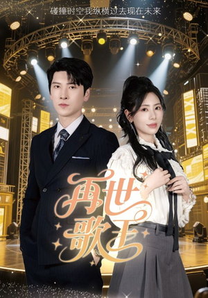 再世歌王（55集）剧情简介