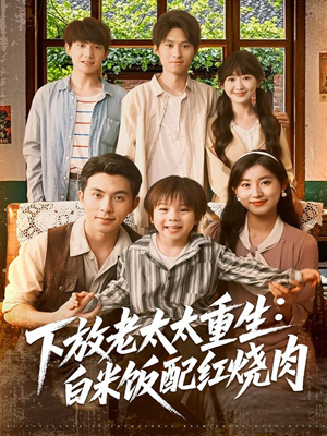 下放老太太重生白米饭配红烧肉（88集）免费短剧推荐