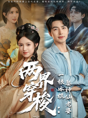 两界穿梭一根冰棍娶神仙老婆（85集）全集免费观看