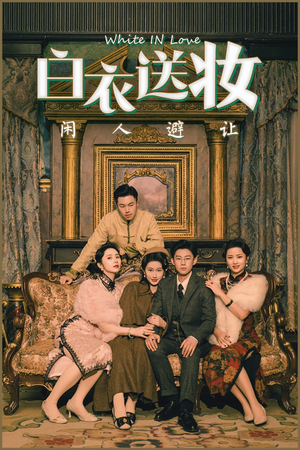 白衣送妆闲人避让（50集）红果免费看短剧