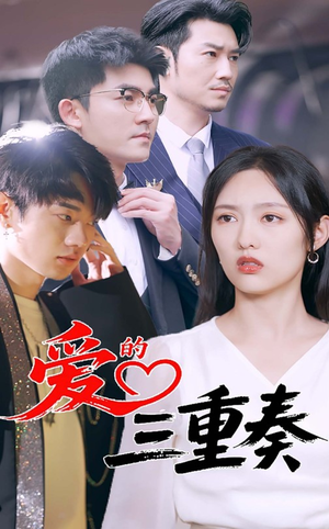 爱的三重奏（71集）短剧小说在线看
