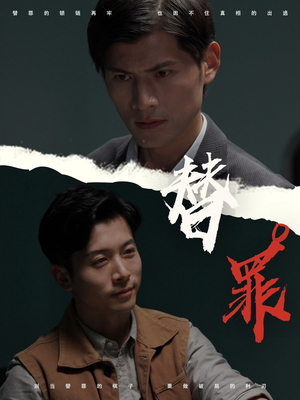 替罪（69集）怎么看全集