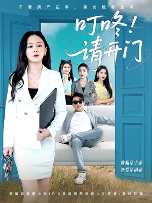 租客们好在下是包租公（80集）追短剧看全集