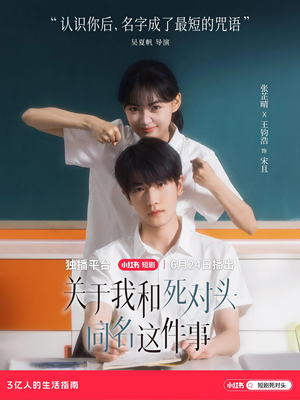 关于我和死对头同名这件事（全24集）精彩短剧分享