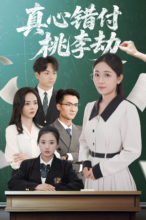 真心错付桃李劫（60集）观看软件