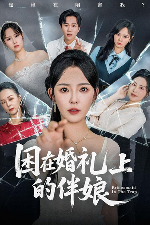困在婚礼上的伴娘（60集）好看短剧追不停