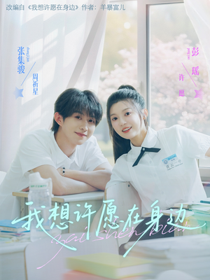 我想许愿在身边（79集）快来看短剧