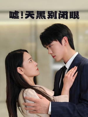 嘘！天黑别闭眼（79集）一口气追完全集