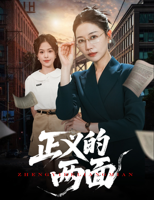 正义的两面（60集）短剧演员排行榜
