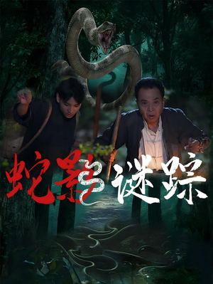 蛇影谜踪（53集）一口气追完短剧