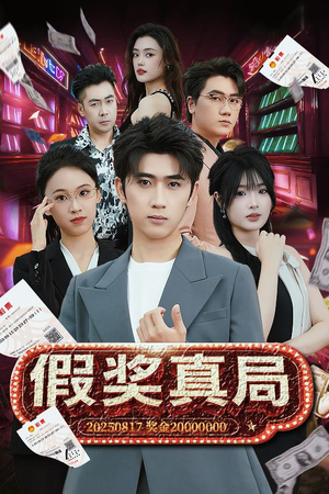 假奖真局（63集）火热短剧抢先看