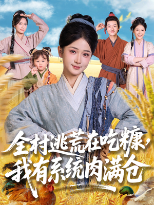全村逃荒在吃糠我有系统肉满仓（88集）全集一网打尽