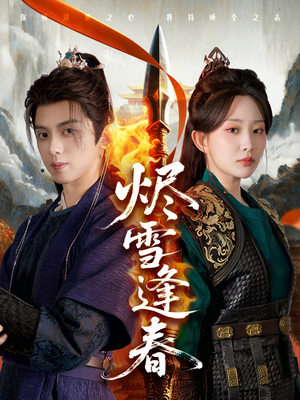 烬雪逢春（96集）大结局一气呵成