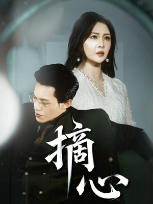 摘心（50集）短剧免费看