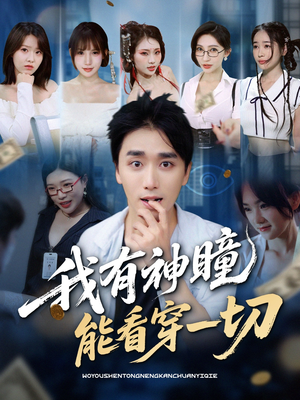 我有神瞳能看穿一切（74集）短剧也太好看了