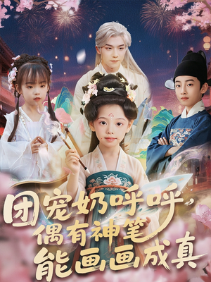 团宠奶呼呼遇有神笔能画画成真（77集）精彩片段