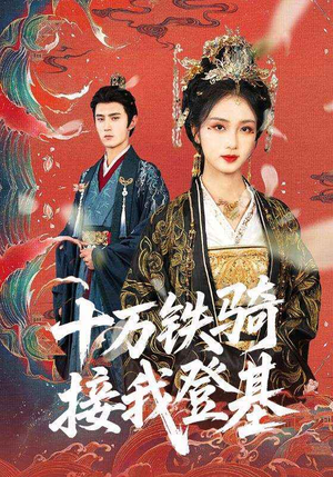十万铁骑接我登基（68集）看短剧放松一下