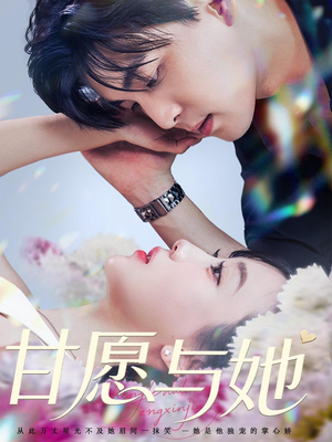 甘愿与她（80集）在线看完整版