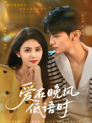 爱在晚风低语时（72集）免费版
