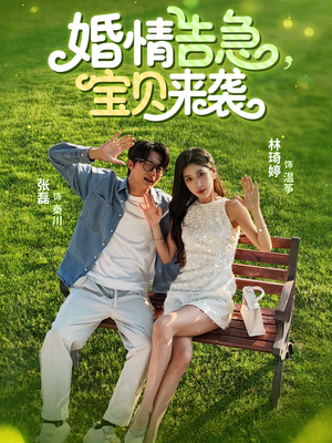 婚情告急宝贝来袭（77集）在哪里可以全集