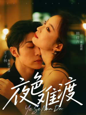 夜色难渡（70集）一起追短剧