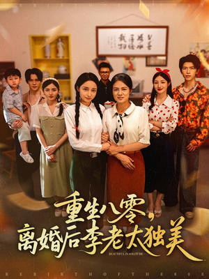 重生八零离婚后李老太独美（77集）热门短剧追不停