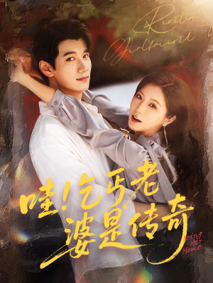 哇乞丐老婆是传奇（61集）全剧免费观看