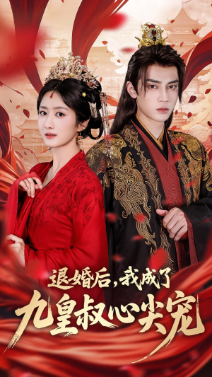 退婚后我成了九皇叔心尖宠（93集）短剧解说热门