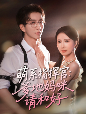 萌系指挥官爹地妈咪请和好（50集）在线免费观看