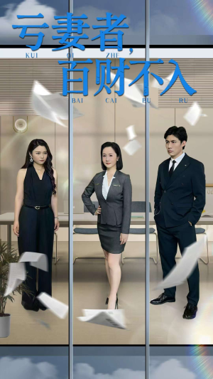 亏妻者百财不入（50集）短剧也太好看了