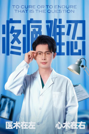 疼痛难忍（60集）我全都看完了
