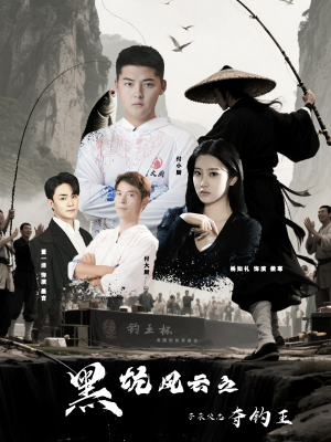 黑坑风云之子承父志夺钓王（60集）精彩的短剧