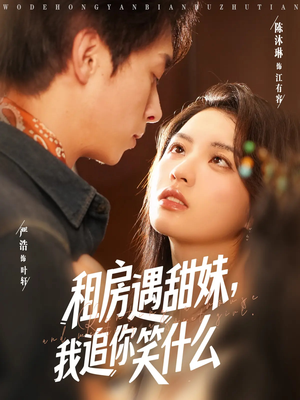 租房遇甜妹我追你笑什么（83集）精彩短剧热播