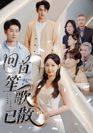 回首笙歌已散（74集）经典老剧免费看