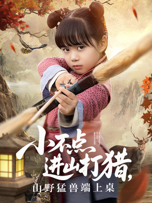 小不点进山打猎，山野猛兽端上桌（72集）在哪个平台看