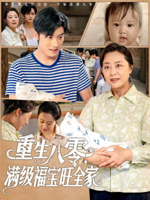 重生八零满级福宝旺全家（82集）在哪个平台看好