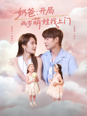 奶爸开局两岁萌娃找上门（83集）演的怎么样