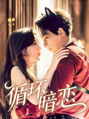 循环暗恋（79集）免费版