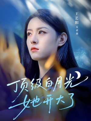 顶级白月光她开大了（78集）上热门短剧