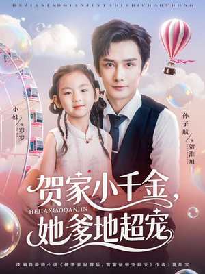 贺家小千金她爹地超宠（83集）在哪里可以看