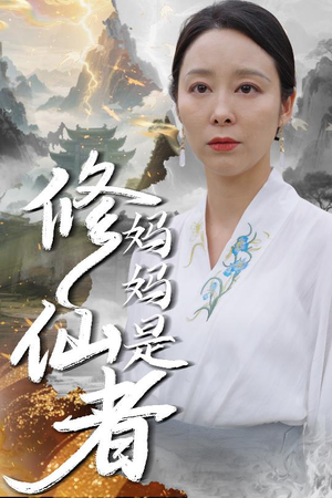 妈妈是修仙者（89集）简直不要太好看