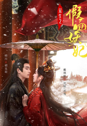 双生之假面妖妃（85集）免费短剧大全