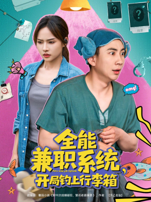 全能兼职系统，开局钓上行李箱（81集）这部短剧太好看