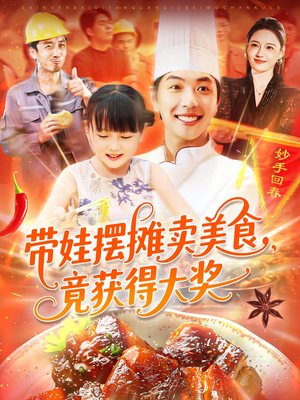 带娃摆摊卖美食竟获得大奖（88集）热门短剧推荐。