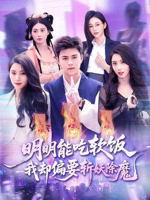 明明能吃软饭我却偏要斩妖除魔（128集）最火爆的短剧