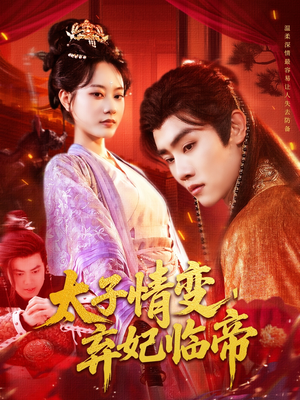 太子情变弃妃临帝（104集）今日短剧分享