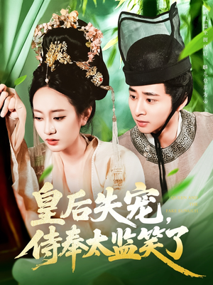 皇后失宠侍奉太监笑了（86集）一起追生活短剧