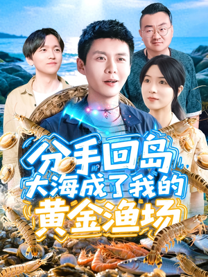 分手回岛大海成了我的黄金渔场（77集）全集完整版