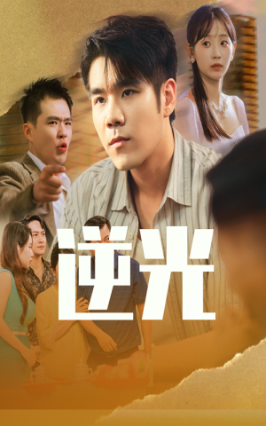 逆光（61集）短剧在线看