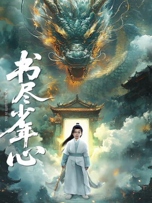 书尽少年心（68集）爱短剧爱追剧